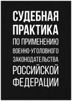 Судебная практика по применению военно-уголовного законодательства Российской Федерации