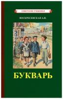 Советский букварь [1952]