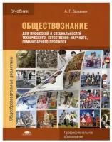 Важенин А.Г. "Обществознание для профессий и специальностей технического, естественно-научного, гуманитарного профилей."