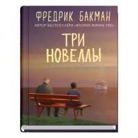 Бакман Ф. "Три новеллы"