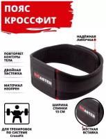 Пояс для Crossfit MASTER