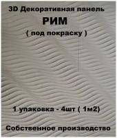 3 D Стеновая панель МДФ "Рим" под покраску, толщина 10мм, 4шт (1м2)