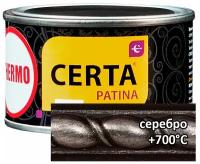 Термостойкая патина Certa Церта-Патина (0,08 кг серебро )