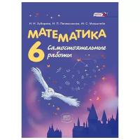 Математика. 6 класс. Самостоятельные работы. ФГОС | Зубарева Ирина Ивановна