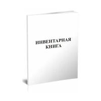 Инвентарная книга