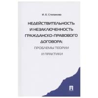 Степанова И. Е. "Недействительность и незаключенность гражданско-правового договора: проблемы теории и практики"