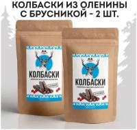 Колбаски сырокопченые Ломоть из мяса дикого северного оленя с Брусникой 2 пачки по 60 г