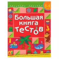 Большая книга тестов: для детей 3-4 лет. Гаврина С. Е