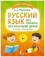 Сергей Матвеев "Русский язык. Все правила для начальной школы. Тетрадь-справочник"