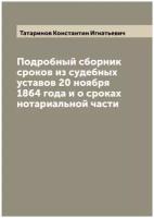 Подробный сборник сроков из судебных уставов 20 ноября 1864 года и о сроках нотариальной части