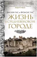 Книга Жизнь в средневековом городе