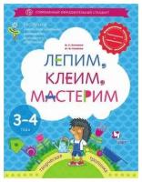 Лепим, клеим, мастерим. 3-4 года. Учебное пособие