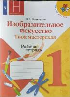 Неменская 1 кл. Изобразительное искусство. Рабочая тетрадь (2022 г. выпуска)