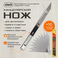 Нож Deli 2034 9 мм 30 град. + пачка лезвий Deli (10 шт.)