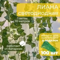 Гирлянда на батарейках, светодиодная лента 10 метров Лиана