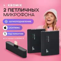 Микрофон петличка, Kromix Wave, 2 шт, черный, беспроводной, с шумоподавлением