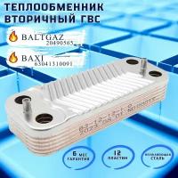 Теплообменник вторичный ГВС 12 пластин для BALTGAZ 20490565, BAXI 63041310091