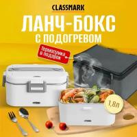 Ланч бокс с подогревом Classmark контейнер для еды и термос с отделениями, термосумка и столовые приборы, дополнительная емкость из пищевого пластика в комплекте, работает от прикуривателя и от сети