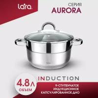 Кастрюля LARA LR02-403 AURORA/ 4.8 л/ нержавеющая сталь/ стальные ручки/ капсулированное/ индукционное дно/ крышка с паровыпуском