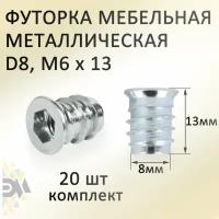 Футорка металлическая D8, М6*13, 20 шт