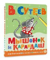 Мышонок и карандаш Книга Сутеев Владимир 0+