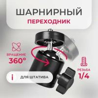 Штативный переходник 1/4" шарнирный 360 градусов, большой