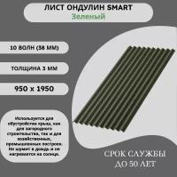 Лист Ондулин Smart зеленый 0,95 х 1,95 м