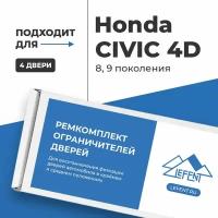 Ремкомплект ограничителей на 4 двери Honda CIVIC 4D (VIII-IX) 8, 9 поколения, Кузова FA, FB, FD - 2005-2016. Комплект ремонта фиксаторов Хонда, Honda Цивик Сивик Цывик 4Д