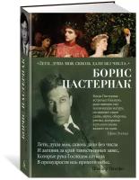 Пастернак Б. "Лети, душа моя, сквозь дали без числа...". Азбука-поэзия