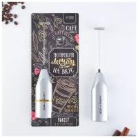 Like me Миксер для капучино "Coffee", модель LMR-01, 3,5 х 20 см