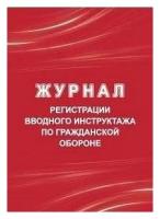 Журнал регистрации вводного инструктажа по гражданской обороне