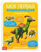 Наклейки «Моя первая энциклопедия. Динозавры», формат А4, 8 стр. + плакат