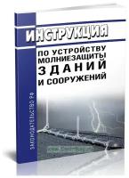 РД 34.21.122-87 Инструкция по устройству молниезащиты зданий и сооружений. Последняя редакция - ЦентрМаг