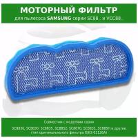 Моторный фильтр для пылесосов Samsung SC8800 SC8810 SC8811 SC8813 SC8815 SC8820 (DJ63-01126A)