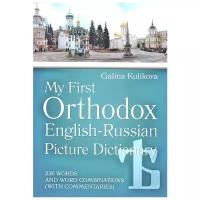 Мой первый православный англо-русский словарь в картинках (с диском)