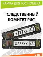 Рамка для номера / Mashinokom / Следственный комитет РФ / для номера Комплект 2 шт