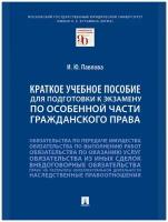 Павлова И.Ю. "Краткое учебное пособие для подготовки к экзамену по Особенной части гражданского права. Учебное пособие"