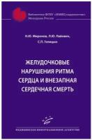 Миронов Н.Ю., Лайович Л.Ю., Голицын С.П. "Желудочковые нарушения ритма сердца и внезапная сердечная смерть"