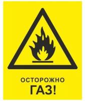 Знак предупреждающий гасзнак ZK034 Осторожно Газ (пластик ПВХ, 200х250мм) 1шт
