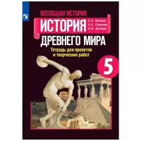 Вигасин А.А., Соколова Л.А., Артемов В.В. "Всеобщая история. История Древнего мира. Тетрадь для проектов и творческих работ. 5 класс"