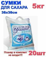 Сумка полипропиленовая с ручками 5 кг. "Сахар" 38*38см (20шт)