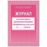 Журнал учёта работы педагога дополнительного образования в объединении (секции, клубе, кружке) А4, 20 листов, обложка офсет 120 г/м², блок писчая бумага 60 г/м²