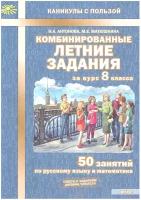 Комбинированные летние задания 50 занятий по русскому языку и математике 8класс Учебное пособие Антонова на