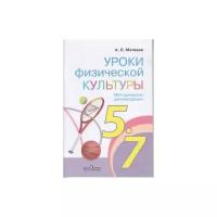 Физическая культура. Методические рекомендации. 5-7 класс. ФГОС