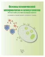 Ганковская Л. В, Намазова-Баранова Л. С, Мешкова Р "Основы клинической иммунологии и аллергологии"