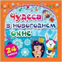 Набор для вырезания и оформления "Чудеса в новогоднем окне", 24 модели