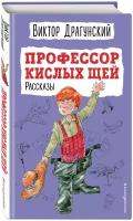 Драгунский В.Ю. Профессор кислых щей. Рассказы (ил. А. Босина)