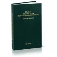 Правила перевозок грузов железнодорожным транспортом. Сборник - книга 1 - ЦентрМаг