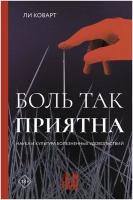 Боль так приятна. Наука и культура болезненных удовольствий Коварт Л