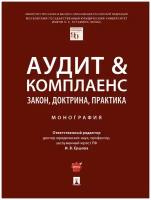 Отв. ред. Ершова И. В. "Аудит & комплаенс: закон, доктрина, практика. Монография"